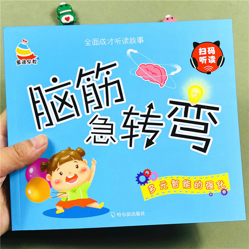 儿童脑筋急转弯多元智能的强化大全小学生左右脑开发智力思维训练书幼儿一二年级课外读物脑筋急转弯漫画书益智思考头脑风暴猜谜语