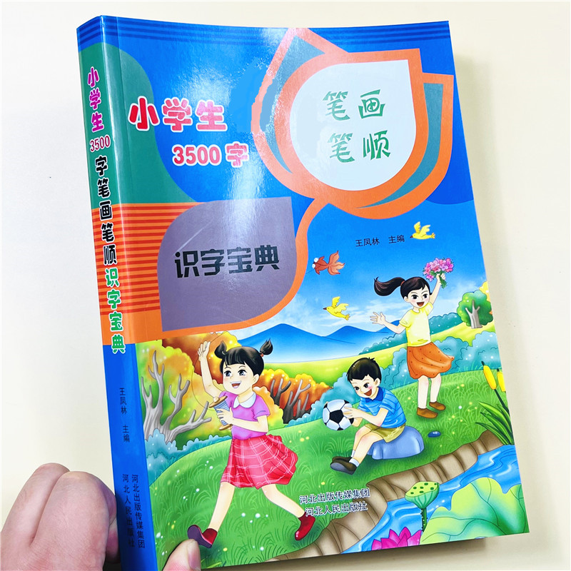 小学生3500字笔画笔顺识字宝典