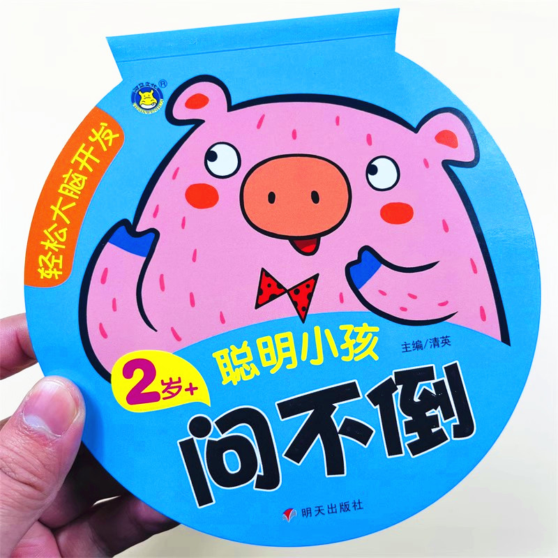 聪明小孩问不倒2-3岁轻松大脑