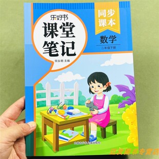2026二年级下册数学课堂笔记人教版课本同步解读教材解析2下学期原文重点难点知识点讲解数学答案书提前预习复习资料书教材