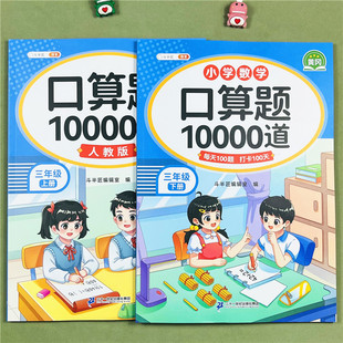 三年级上册下册数学口算题卡10000道题计算题强化训练人教版3年级口算题卡万以内加减法多位数乘除法小数加减法测量时间单位换算