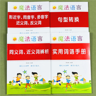 小学1-6年级句型转换+实用词语手册+同.近义词辨析 +形近.同音.多音.近.反义词一二三四五六年级语文修辞手法实用大全练习强化训练