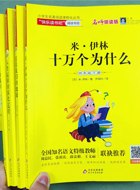 快乐读书吧四年级下册全套4册米伊林十万个为什么 看看我们的地球灰尘的旅行人类起源的演化过程爷爷的爷爷哪里来小学生课外阅读书