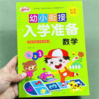 幼小衔接入学准备数学练习册