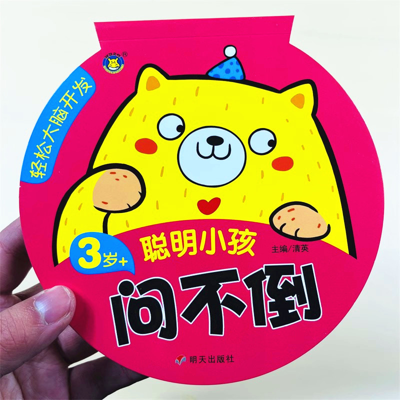 聪明小孩问不倒3-4岁轻松大脑