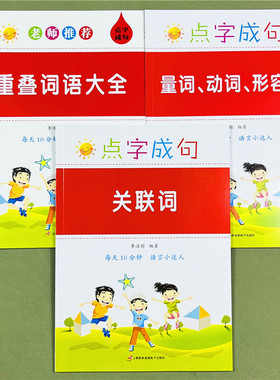 小学生一二三四五六年级语文基础知识重叠词ABB ABAC量词动词形容词关联词语修辞手法训练全套手册选词填空专项练习题册每日一练
