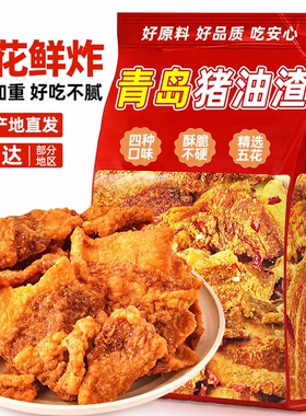 猪油渣零食香酥脆皮五花肉脂渣青岛特产脆哨即食夜宵休闲食品小吃