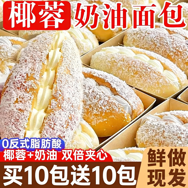 椰蓉奶油面包夹心蛋糕早餐三明治老式软面包饱腹代餐零食网红爆款