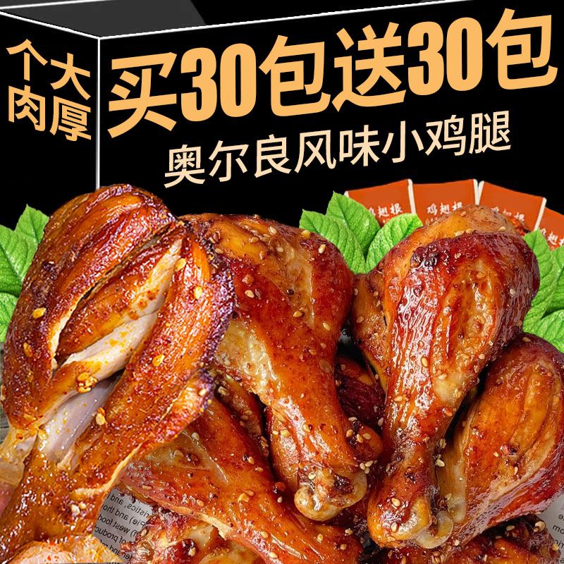 奥尔良小鸡腿鸡翅根熟食即食肉食卤味小鸡腿充饥夜宵零食小吃整箱