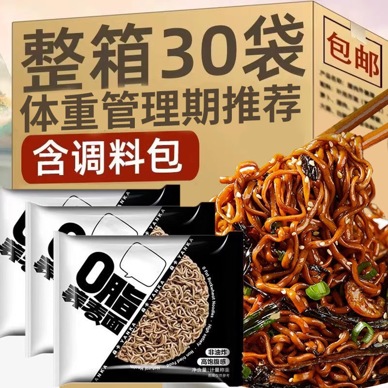 荞麦面0脂肪无糖精全麦粗粮主食减低魔芋面条卡整箱代餐方便泡面