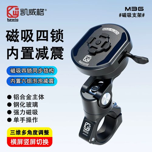 凯威格M36磁吸快拆支架减震外卖电动车导航铝合金摩托车手机支架