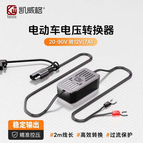 凯威格电动车降压器电摩转换器通用高电压输出12V稳定电压适配器