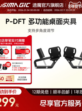 【官方旗舰】SIMAGIC速魔 P-DFT多功能桌面夹具便捷安装多角度调节赛车模拟器