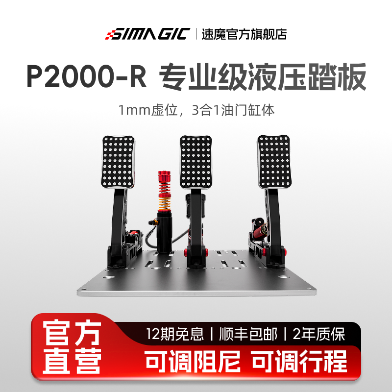 【官方旗舰】SIMAGIC速魔 P2000-R液压踏板三缸极竞版赛车模拟器游戏外设阿尔法mini直驱基座游戏方向盘全套