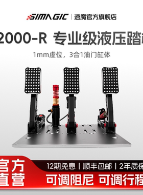 【官方旗舰】SIMAGIC速魔 P2000-R液压踏板三缸极竞版赛车模拟器游戏外设阿尔法mini直驱基座游戏方向盘全套