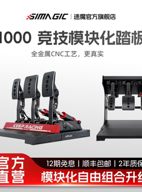 【官方旗舰】SIMAGIC速魔 P1000-RS赛车模拟器全金属震动液压刹车踏板游戏方向盘外设正装倒置模块化油压刹车