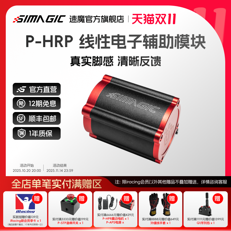 速魔P-HPR赛车踏板震动辅助模块