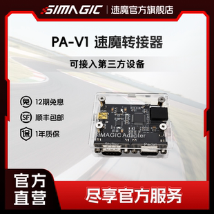 SIMAGIC速魔 V1转接器配件直驱赛车模拟器外设直连游戏方向盘 旗舰