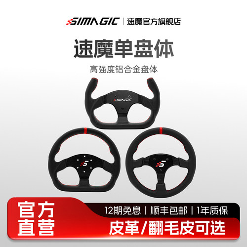速魔单盘体方向盘翻毛皮标准盘径