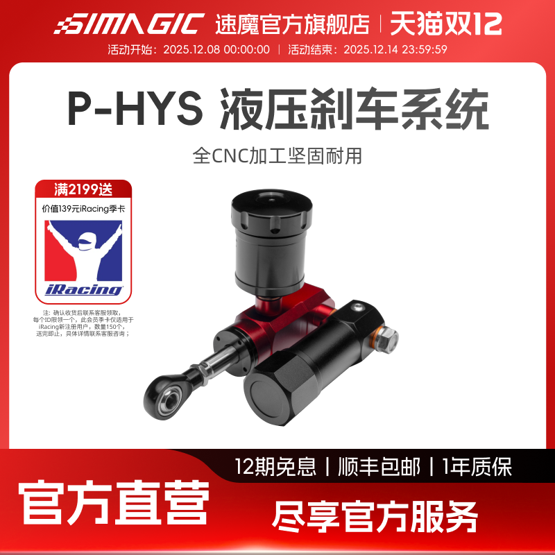 【官方旗舰】SIMAGIC速魔P-HYS/HYSi赛车模拟器液压刹车系统P1000踏板升级套件离合改装油压阻尼压力可调脚感