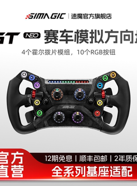 【官方旗舰】SIMAGIC速魔 GT Neo方向盘模拟器碳纤维开放式系统方程式GT盘体赛车模拟器真实赛车F1神力科莎