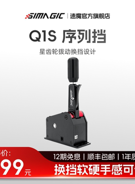【官方旗舰】SIMAGIC速魔 Q1S序列档星齿轮直驱外设换挡软硬手感可调手排挡赛车模拟器一键N档开车游戏设备