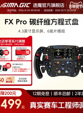【官方旗舰】SIMAGIC速魔FX Pro方程式全碳纤维带屏6拨片游戏方向盘电竞赛车模拟器地平线5欧卡2动态力反馈