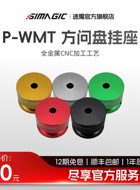 【官方旗舰】SIMAGIC速魔 P-WMT方向盘挂座Q1快拆通用底座便捷插拔流畅小巧全金属CNC工艺五种颜色可选