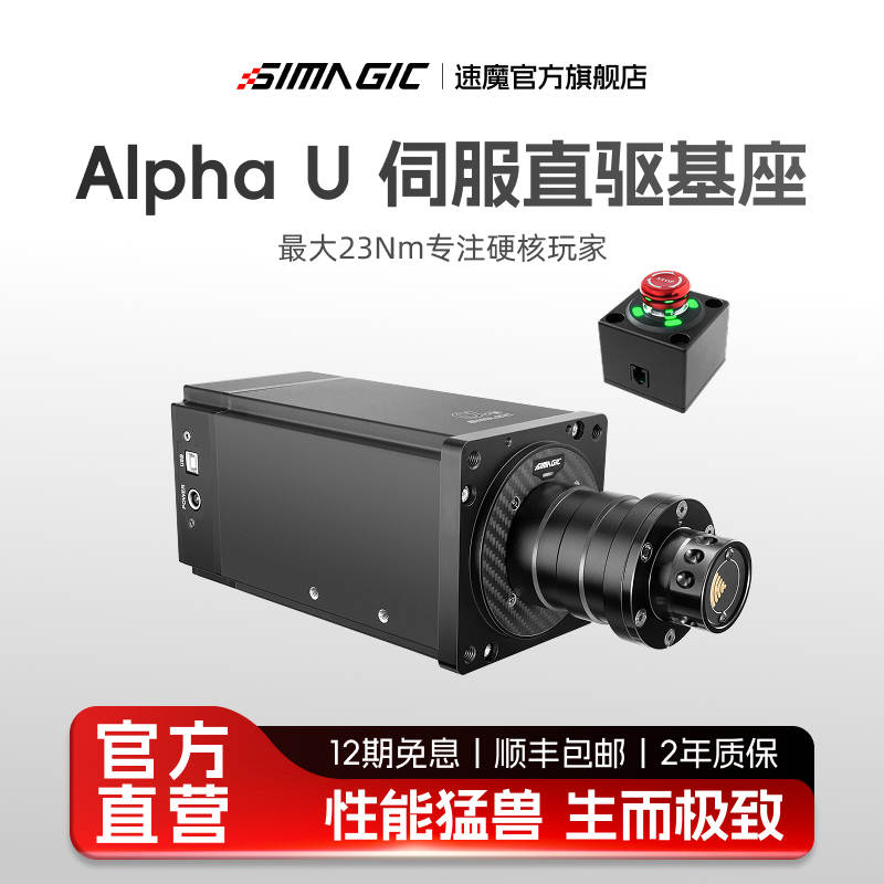 【官方旗舰】SIMAGIC速魔Alpha U伺服直驱基座阿尔法赛车模拟器汽车方向盘踏板支架全套设备F123欧卡2地平线5