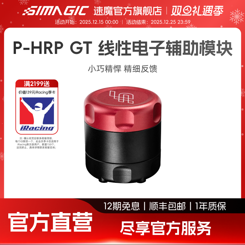 【旗舰新品】SIMAGIC速魔 P-HPR GT线性电子辅助模块小巧精悍响应快赛车模拟震动电机踏板油门离合升级改装