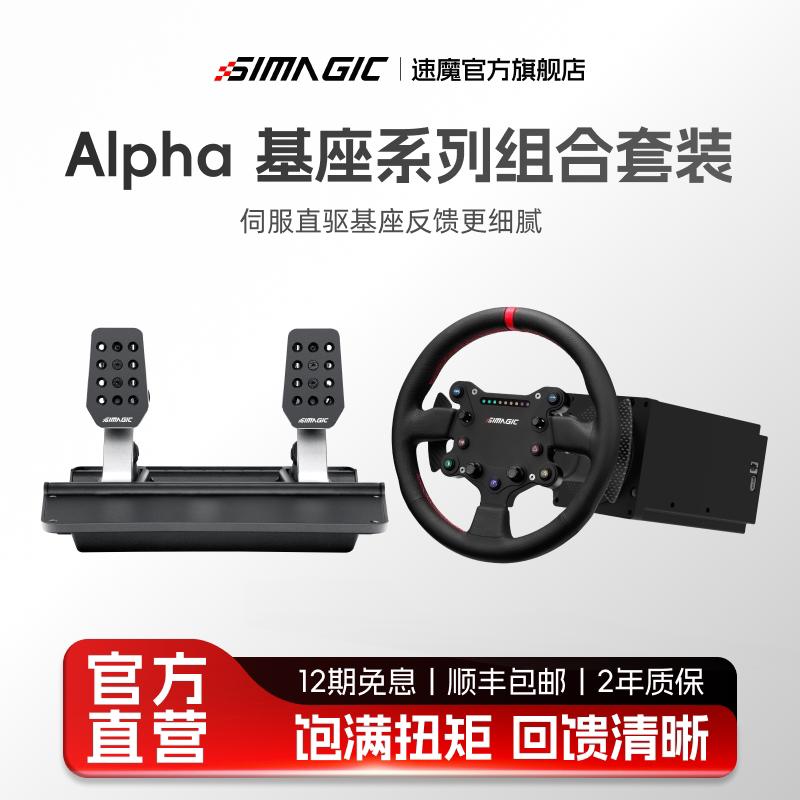 【官方旗舰】SIMAGIC速魔赛车模拟器Alpha基座系列套装新人入门3件套专业竞速套装方向盘踏板赛车F1