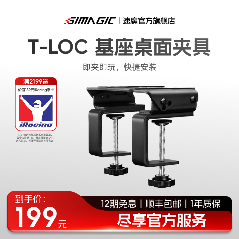 【官方旗舰】速魔SIMAGIC速魔 T-LOC基座桌面夹具快捷安装多角度调节赛车模拟器