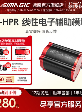 【官方旗舰】SIMAGIC速魔 P-HPR线性电子辅助模块 赛车模拟震动电机踏板升级改装