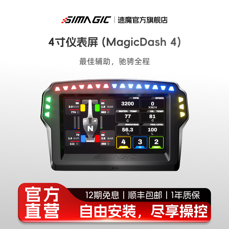 SIMAGIC速魔MagicDash4寸仪表屏