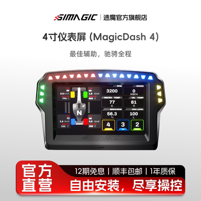 SIMAGIC速魔MagicDash4寸仪表屏