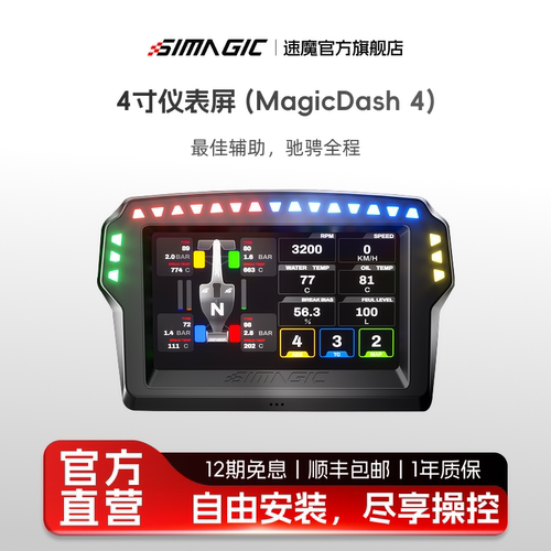 SIMAGIC速魔MagicDash4寸仪表屏