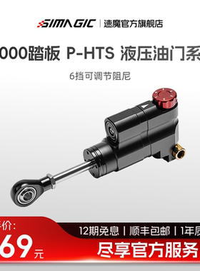 【官方旗舰】速魔SIMAGIC速魔赛车模拟器液压油门系统P-HTS模块P1000踏板升级套件