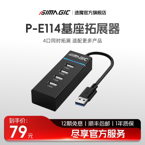 速魔基座扩展器外设连接四孔版