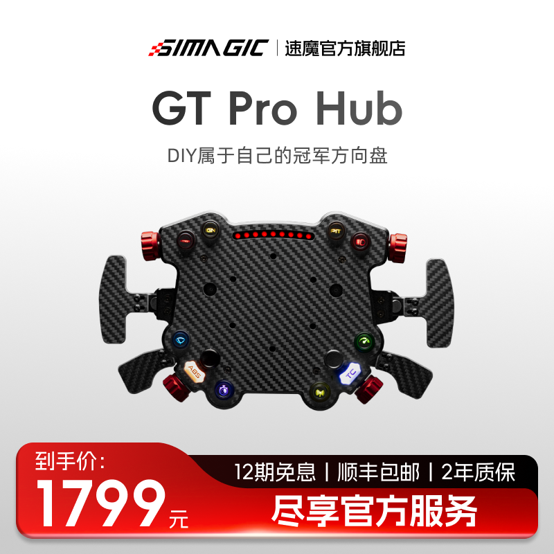 【官方旗舰】SIMAGIC速魔GT Pro Hub智慧中控GT赛车DIY升级配件直驱赛车模拟器游戏方向盘F1汽车驾驶全套支架
