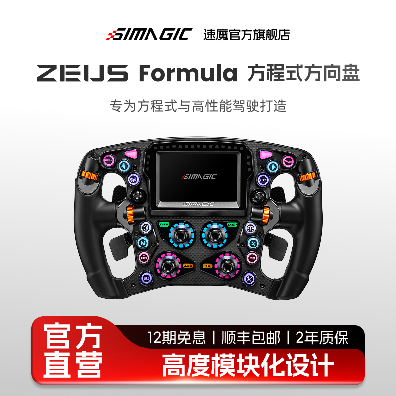 【预售】SIMAGIC速魔Zeus Formula方程式方向盘赛车模拟器碳纤维面板游戏方向盘F1赛车地平线6神力科莎