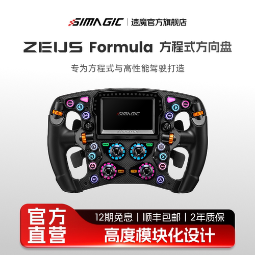 SIMAGIC速魔ZeusFormula方向盘