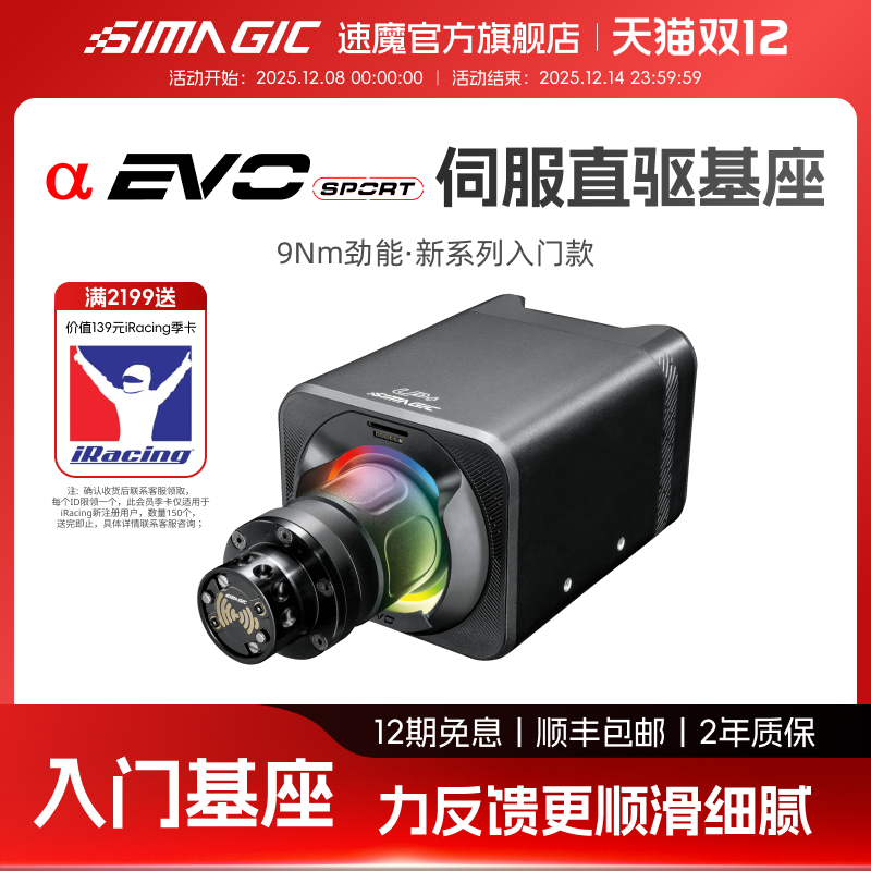【官方旗舰】SIMAGIC速魔alpha EVO sport伺服直驱基座9Nm神力科莎F1赛车模拟器方向盘基座模拟游戏