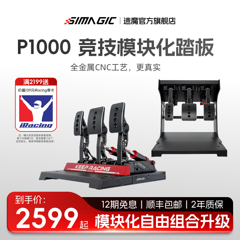 【官方旗舰】SIMAGIC速魔 P1000-RS赛车模拟器全金属震动液压刹车踏板游戏方向盘外设正装倒置模块化油压刹车