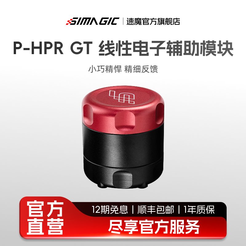 【旗舰新品】SIMAGIC速魔 P-HPR GT线性电子辅助模块小巧精悍响应快赛车模拟震动电机踏板油门离合升级改装