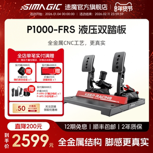 【官方旗舰】SIMAGIC速魔 P1000-RS赛车模拟器全金属震动液压刹车踏板游戏方向盘外设正装倒置模块化油压刹车