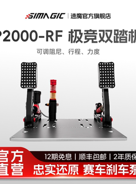 【官方旗舰】SIMAGIC速魔 P2000-RF液压踏板双缸极竞版赛车模拟器游戏外设地平线5欧卡2液压踏板开车游戏设备