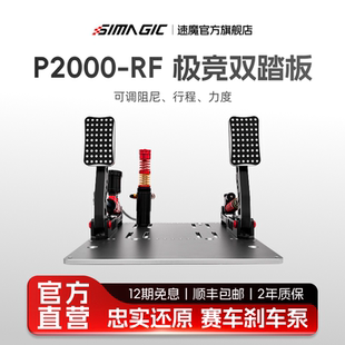 RF液压踏板双缸极竞版 P2000 SIMAGIC速魔 赛车模拟器游戏外设地平线5欧卡2液压踏板开车游戏设备 官方旗舰