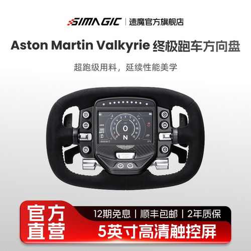 【联名新品】SIMAGIC速魔AM方向盘Aston Martin Valkyrie阿斯顿马丁联名模拟赛车外设方向盘模拟器赛车模拟器