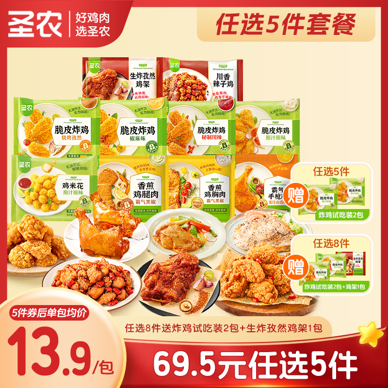 圣农脆皮炸鸡原味辣味烧烤椒麻味手枪腿辣子鸡生炸孜然鸡架鸡胸肉