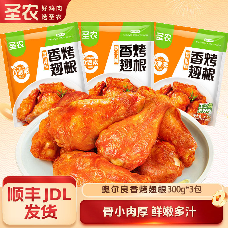 圣农香烤翅根300g*1/3/5/7/9包奥尔良风味翅根小鸡腿炸锅半成品